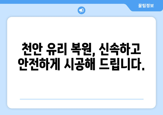 천안 유리 복원 무료 출장 시공| 깨진 유리, 이제 걱정하지 마세요! | 자동차 유리, 건물 유리, 베란다 유리, 무료 견적, 빠른 출장