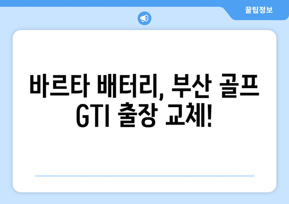 부산 골프 GTI 배터리 바르타 출장 교체| 빠르고 안전하게! | 바르타 배터리, 출장 교체, 부산 자동차 배터리