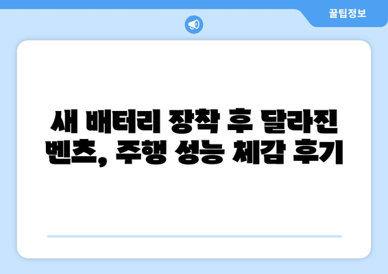 벤츠 배터리 백석동 출장 교체 후기| 실제 고객 경험 공유 | 벤츠 배터리 교체, 출장 서비스, 백석동, 자동차 배터리