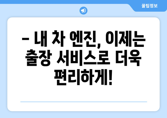 출장 엔진오일 교환 서비스 론칭! | 편리하고 빠르게, 내 차 엔진 관리하세요!