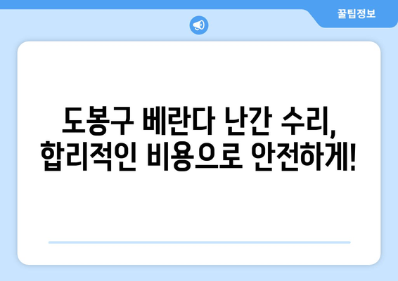 도봉구 아파트 베란다 난간 파손, 안전하게 수리하는 방법 | 베란다, 난간, 파손, 수리, 도봉구, 아파트, 안전, 전문업체