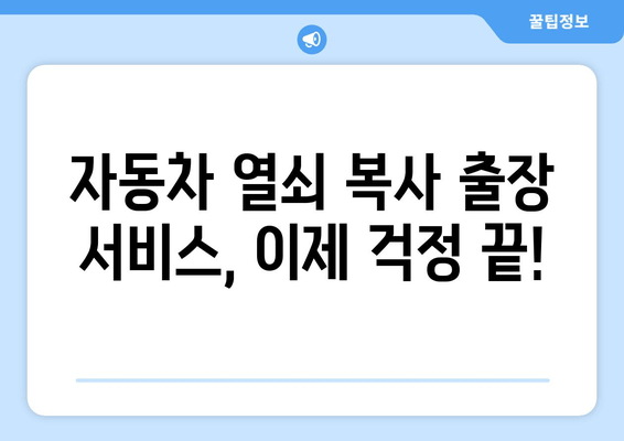 자동차 열쇠 복사 출장 서비스| 빠르고 편리하게 해결하세요! | 자동차 키 분실, 긴급 출동, 전국 서비스