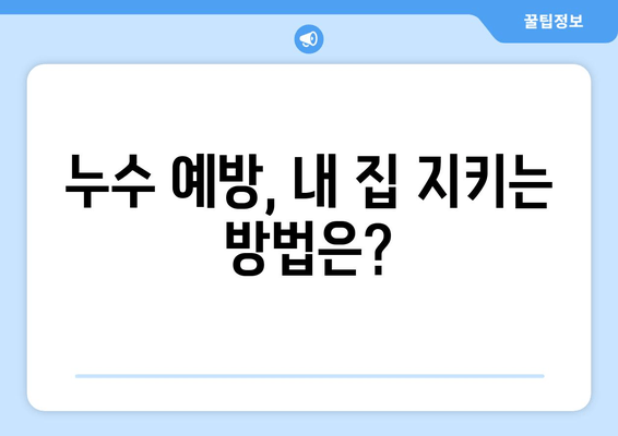 동작구 노후 냉수배관 누수, 이렇게 해결하세요! | 누수 원인, 보수 방법, 비용, 전문업체 추천