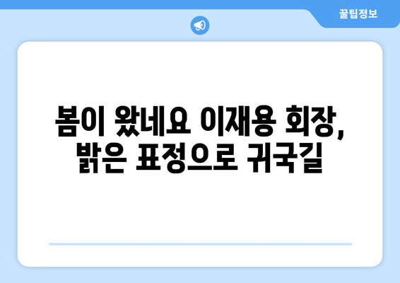 이재용 삼성전자 회장, 출장 마치고 귀국... "봄이 왔네요" | 삼성전자, 이재용 회장, 귀국, 출장, 봄