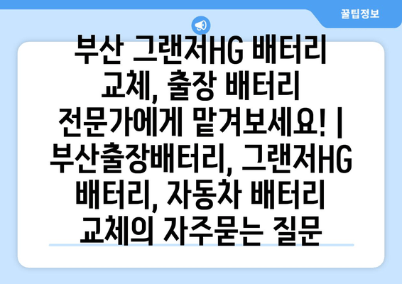 부산 그랜저HG 배터리 교체, 출장 배터리 전문가에게 맡겨보세요! | 부산출장배터리, 그랜저HG 배터리, 자동차 배터리 교체