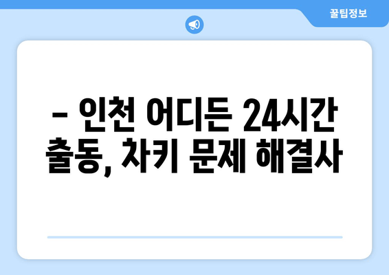 인천 차키 분실? 걱정 마세요! 24시간 출장 가능한 전문 열쇠 업체 | 차키 제작, 잠금 해제, 자동차 키 분실, 인천