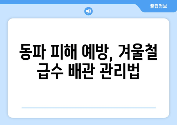 동파이프 급수배관 누수, 이렇게 차단하고 보수하세요! | 동파 방지, 급수 배관, 누수 해결, 수리 가이드