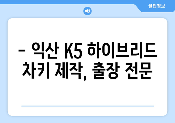 익산 K5 하이브리드 차키분실? 출장 키제작 & 스마트키 복사 전문 | 긴급 출동, 당일 해결