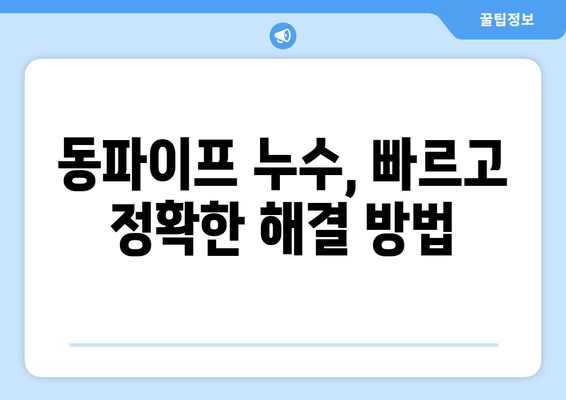 경기광주 동파이프 급수배관 누수 차단 및 보수 완벽 가이드 | 동파 방지, 누수 해결, 배관 수리, 겨울철 관리