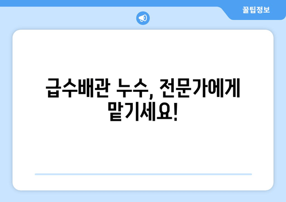 경기광주 동파이프 급수배관 누수 차단 및 보수 완벽 가이드 | 동파 방지, 누수 해결, 배관 수리, 겨울철 관리