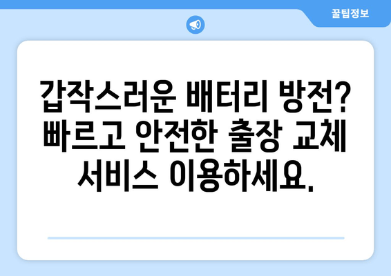 그랜저HG 배터리 출장 교체| 빠르고 안전하게 해결하세요 | 자동차 배터리 교체, 출장 서비스, 그랜저HG 배터리