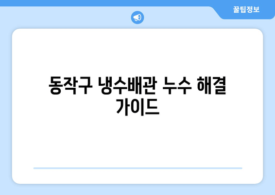 동작구 노후 냉수배관 누수, 이렇게 해결하세요! | 냉수배관 누수, 보수, 수리, 동작구, 노후 배관