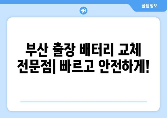 부산 출장 배터리 교체 전문점| 빠르고 안전하게! | 배터리 교체, 출장 서비스, 자동차 배터리