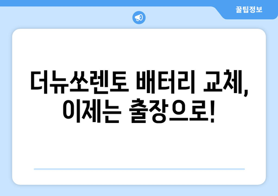 더뉴쏘렌토 배터리 교체, 인천에서 편리하게! 출장 배터리 교체 서비스 | 더뉴쏘렌토, 배터리 교체, 인천, 출장 서비스