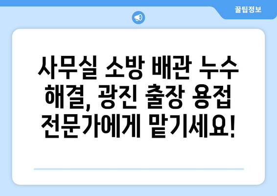 사무실 소방 배관 누수? 광진 출장 용접으로 신뢰할 수 있는 보수 받으세요 | 소방 배관, 누수, 용접, 광진, 출장