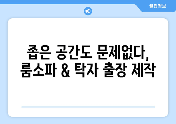 룸소파 & 탁자 주문제작, 출장 제작으로 완벽하게! | 맞춤 제작, 공간 인테리어, 견적 문의