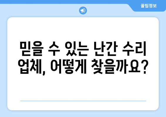 아파트 베란다 난간 파손 보수| 빠르고 안전하게 해결하는 방법 | 난간 수리, 안전 점검, 비용, 업체 추천