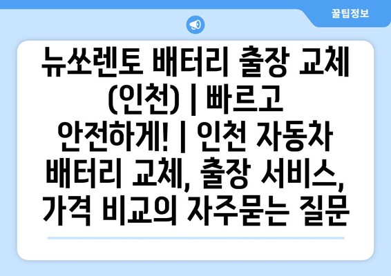 뉴쏘렌토 배터리 출장 교체 (인천) | 빠르고 안전하게! | 인천 자동차 배터리 교체, 출장 서비스, 가격 비교