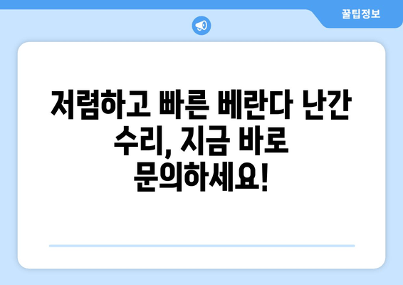 도봉구 아파트 베란다 난간 파손?  출장 수리 비용 안내 | 베란다 난간, 안전, 수리, 출장, 비용