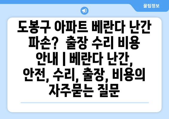 도봉구 아파트 베란다 난간 파손?  출장 수리 비용 안내 | 베란다 난간, 안전, 수리, 출장, 비용