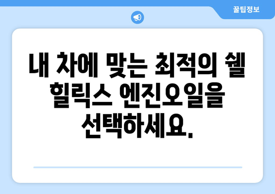 쉘 힐릭스 출장 엔진오일 교환 서비스 이용 가이드| 간편하고 빠르게! | 쉘 힐릭스, 출장 서비스, 엔진오일 교환