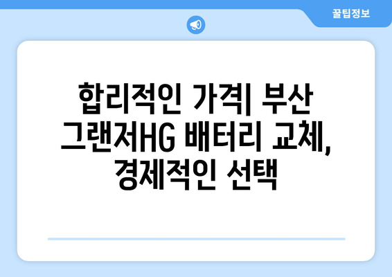 부산 그랜저HG 배터리 교체, 출장 서비스로 편리하게! | 배터리 교체, 출장 서비스, 부산 자동차 정비