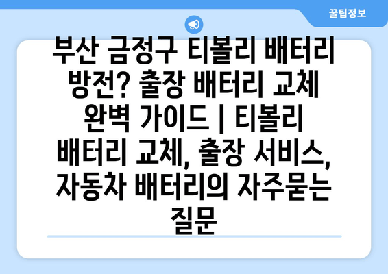 부산 금정구 티볼리 배터리 방전? 출장 배터리 교체 완벽 가이드 | 티볼리 배터리 교체, 출장 서비스, 자동차 배터리