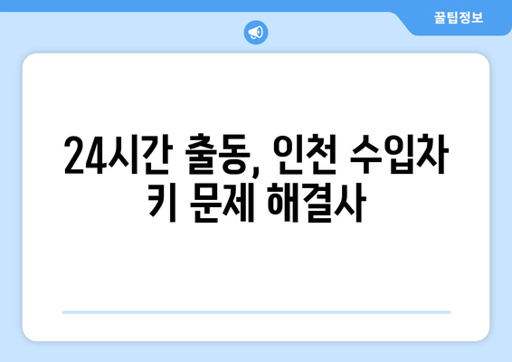 인천 수입차 키 분실? 걱정 마세요! 24시간 출장 서비스 | 긴급 출동, 빠른 해결, 전문가