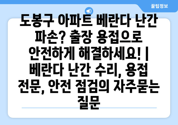 도봉구 아파트 베란다 난간 파손? 출장 용접으로 안전하게 해결하세요! | 베란다 난간 수리, 용접 전문, 안전 점검