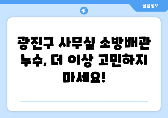 광진구 사무실 소방배관 누수?  출장 용접 전문 업체가 해결해 드립니다! | 누수, 배관, 용접, 교체, 보수, 출장