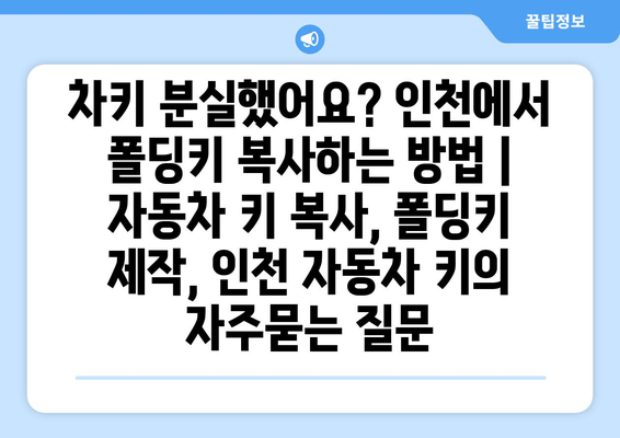 차키 분실했어요? 인천에서 폴딩키 복사하는 방법 | 자동차 키 복사, 폴딩키 제작, 인천 자동차 키