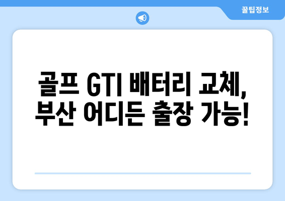 부산 출장 배터리 교체| 골프 GTI 배터리 교체 전문 | 빠르고 안전한 배터리 교체, 출장 서비스