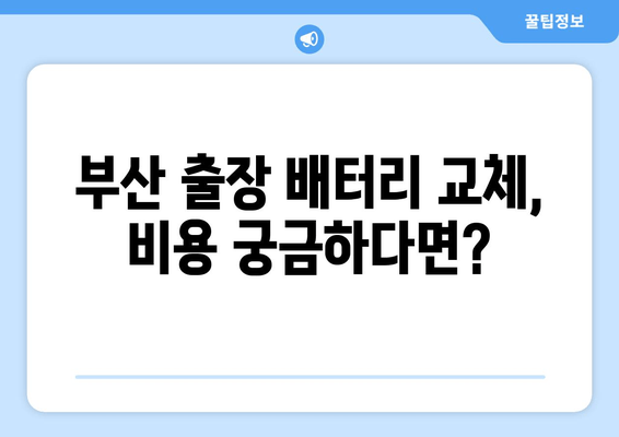 부산 출장 배터리 교체, 비용 궁금하다면? | 배터리 교체 비용, 출장 서비스, 가격 비교, 부산