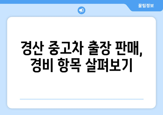 경산 중고차 출장 판매, 경비는 얼마나 들까요? | 출장 판매 비용, 경산 중고차 시장, 판매 가이드