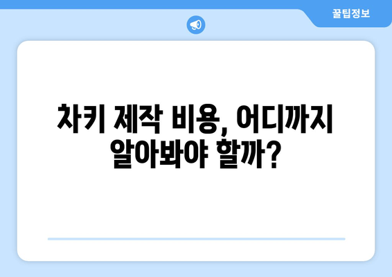 차키 출장 서비스, 추가 복사 비용 얼마나? | 차키 제작 비용, 출장비, 예상 비용, 비교 견적