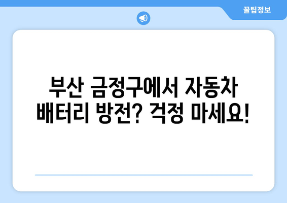 부산 금정구 방전 배터리 출장 교체 서비스| 빠르고 안전하게! | 자동차 배터리, 출장 교체, 배터리 방전, 긴급 출동