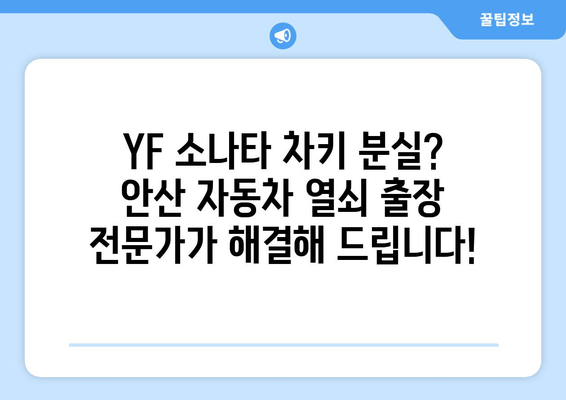 YF 소나타 차키 분실했어요? 안산 자동차 열쇠 출장 복사 전문가에게 맡기세요! | 24시간 출동, 빠르고 안전한 차키 복구