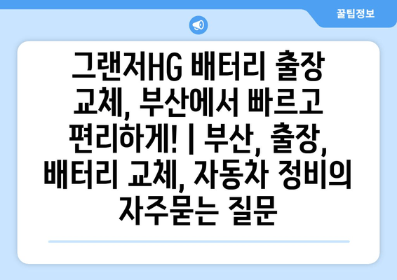 그랜저HG 배터리 출장 교체, 부산에서 빠르고 편리하게! | 부산, 출장, 배터리 교체, 자동차 정비