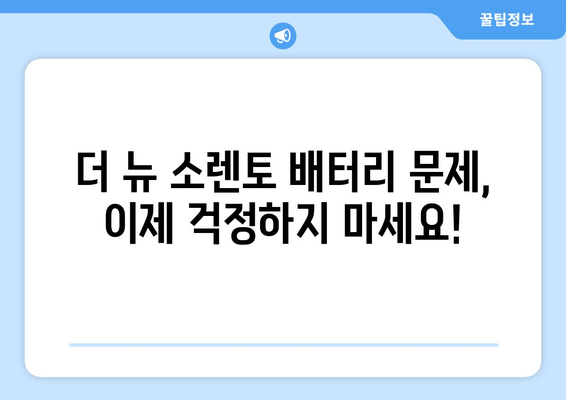 더 뉴 소렌토 배터리 출장 교체 | 빠르고 안전하게! | 자동차 배터리 교체, 출장 서비스, 더 뉴 소렌토