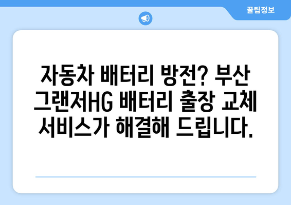 부산 그랜저HG 배터리 출장 교체 서비스| 빠르고 편리하게! | 배터리 교체, 출장 서비스, 자동차 정비