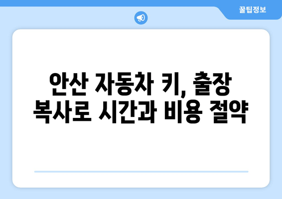 안산 자동차 키 분실? 걱정 마세요!  출장 열쇠 복사로 빠르고 안전하게 해결하세요 | 안산, 자동차 키, 열쇠, 출장, 복사, 긴급