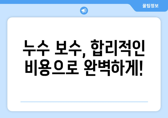 군포 천정 급수배관 누수? 즉각적인 해결책과 차단 방법 | 누수, 급수배관, 천장 누수, 보수, 군포