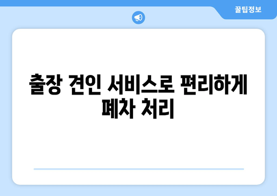 진해폐차장 출장견인| 압류 화물차 당일 말소 | 빠르고 안전하게 처리하세요!