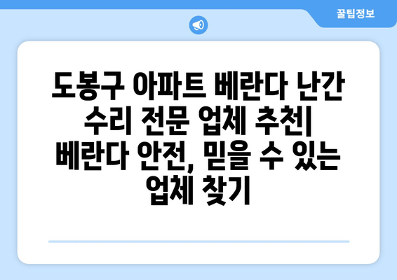 도봉구 아파트 베란다 난간 수리 전문 업체 추천 | 베란다 안전, 믿을 수 있는 업체 찾기