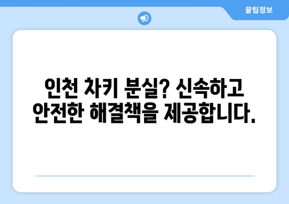 인천 차키 분실? 걱정 마세요! 출장 24시 문 열어주는 곳 | 인천, 차키, 잠금 해제, 긴급 출장, 24시간