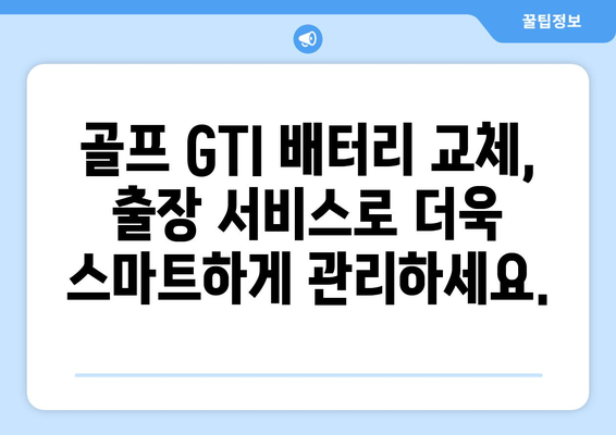 부산 골프 GTI 배터리 출장 교체| 효율적인 자동차 관리 해결책 | 배터리 교체, 출장 서비스, 자동차 관리 팁