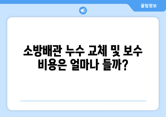 광진 사무실 소방배관 누수 교체 및 보수 가이드 | 누수 원인, 해결 방법, 비용, 전문업체 정보