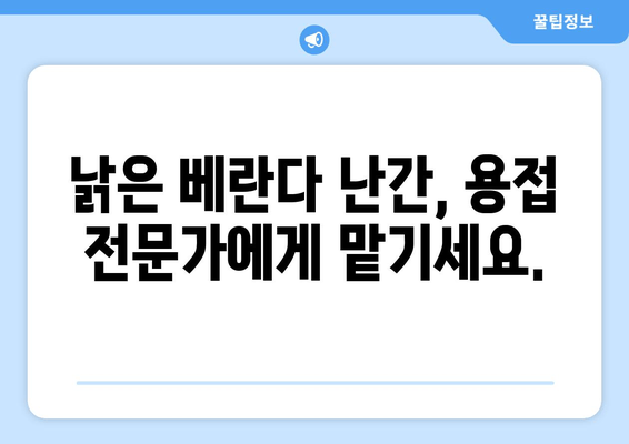 도봉구 아파트 베란다 난간 수리 비용, 출장 용접 전문가에게 문의하세요! | 도봉출장용접, 베란다 난간, 수리 비용, 견적