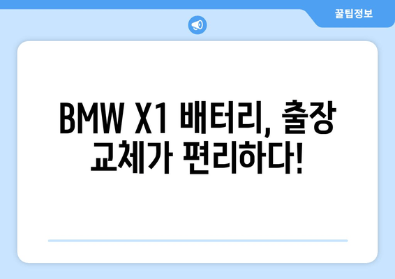 BMW X1 배터리 출장 교체| 로케트 AGM80 장착 후기 및 가격 비교 | 배터리 교체, 출장 서비스, AGM80, 가격 정보