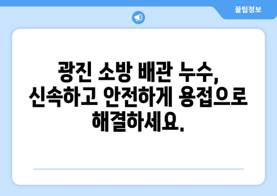 사무실 소방 배관 누수? 광진 출장 용접으로 신뢰할 수 있는 보수 받으세요 | 소방 배관, 누수, 용접, 광진, 출장